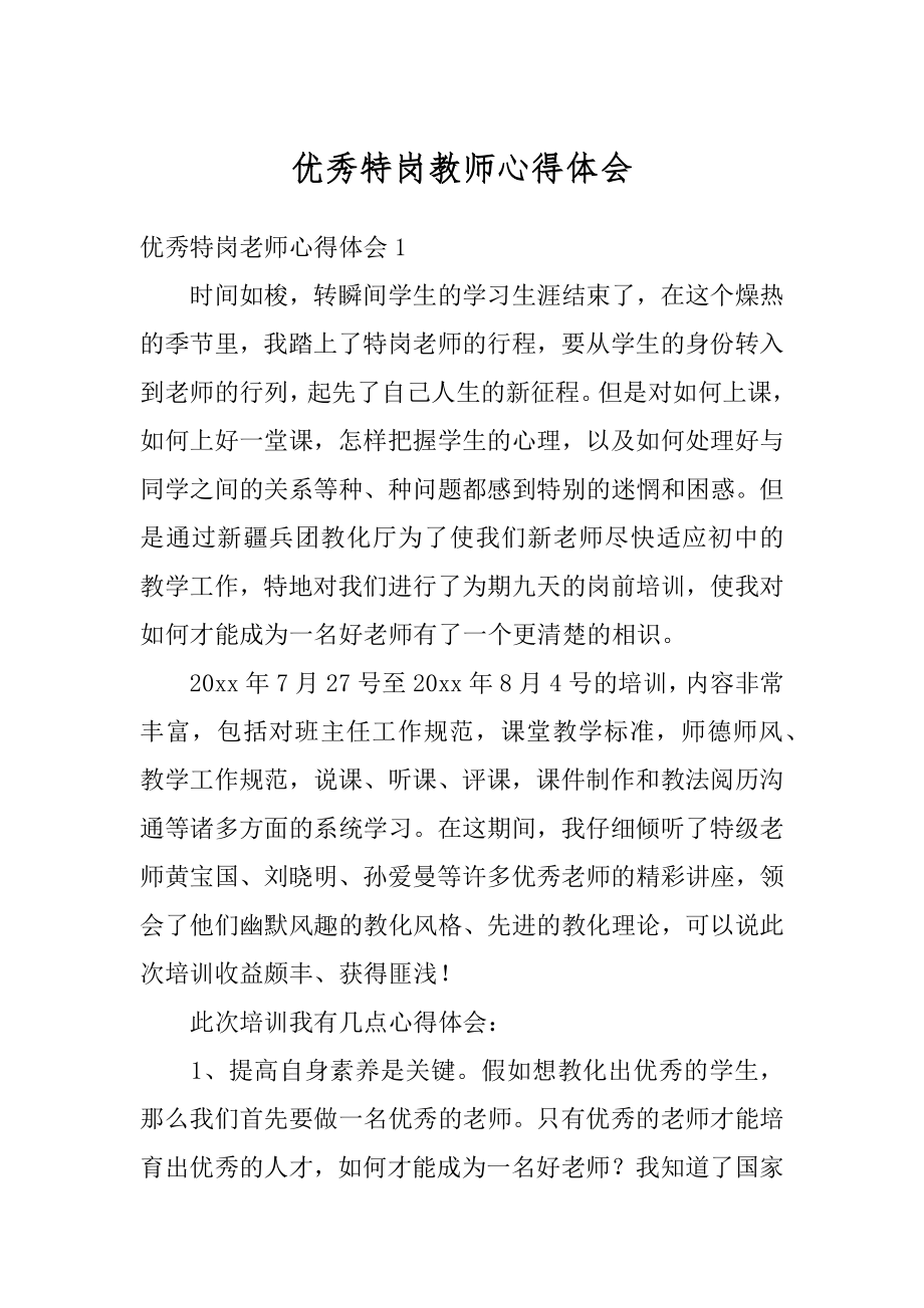 优秀特岗教师心得体会精编.docx_第1页