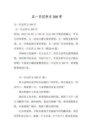 五一日记作文300字汇总.docx