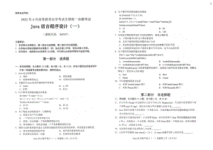 2022年4月自考04747Java语言程序设计（一）试题及答案含评分标准.pdf