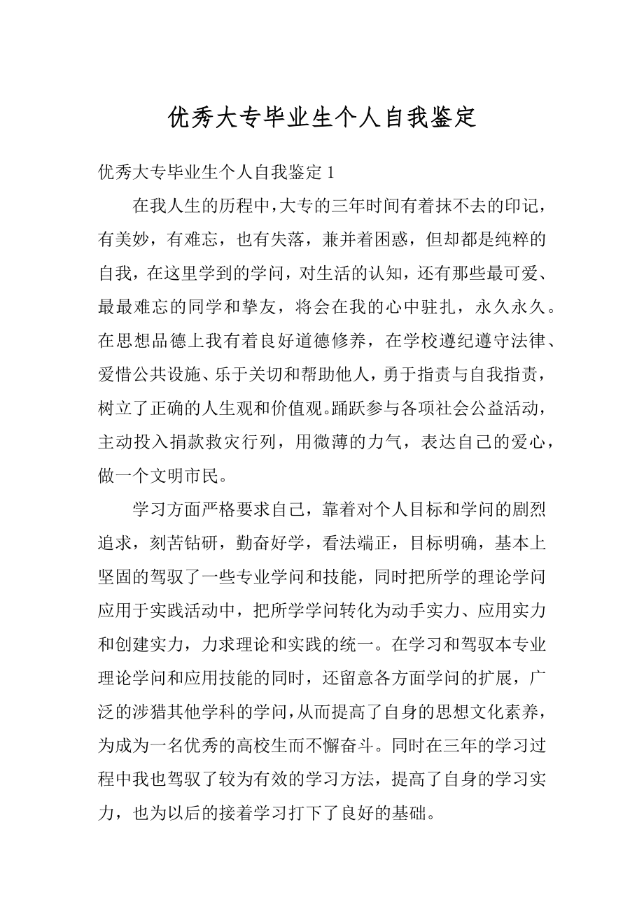 优秀大专毕业生个人自我鉴定范例.docx_第1页