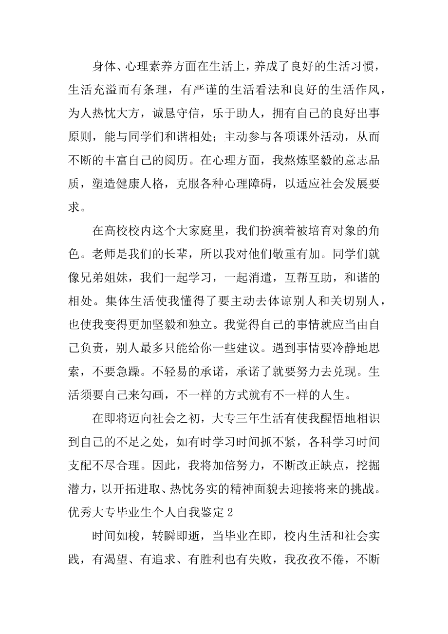 优秀大专毕业生个人自我鉴定范例.docx_第2页