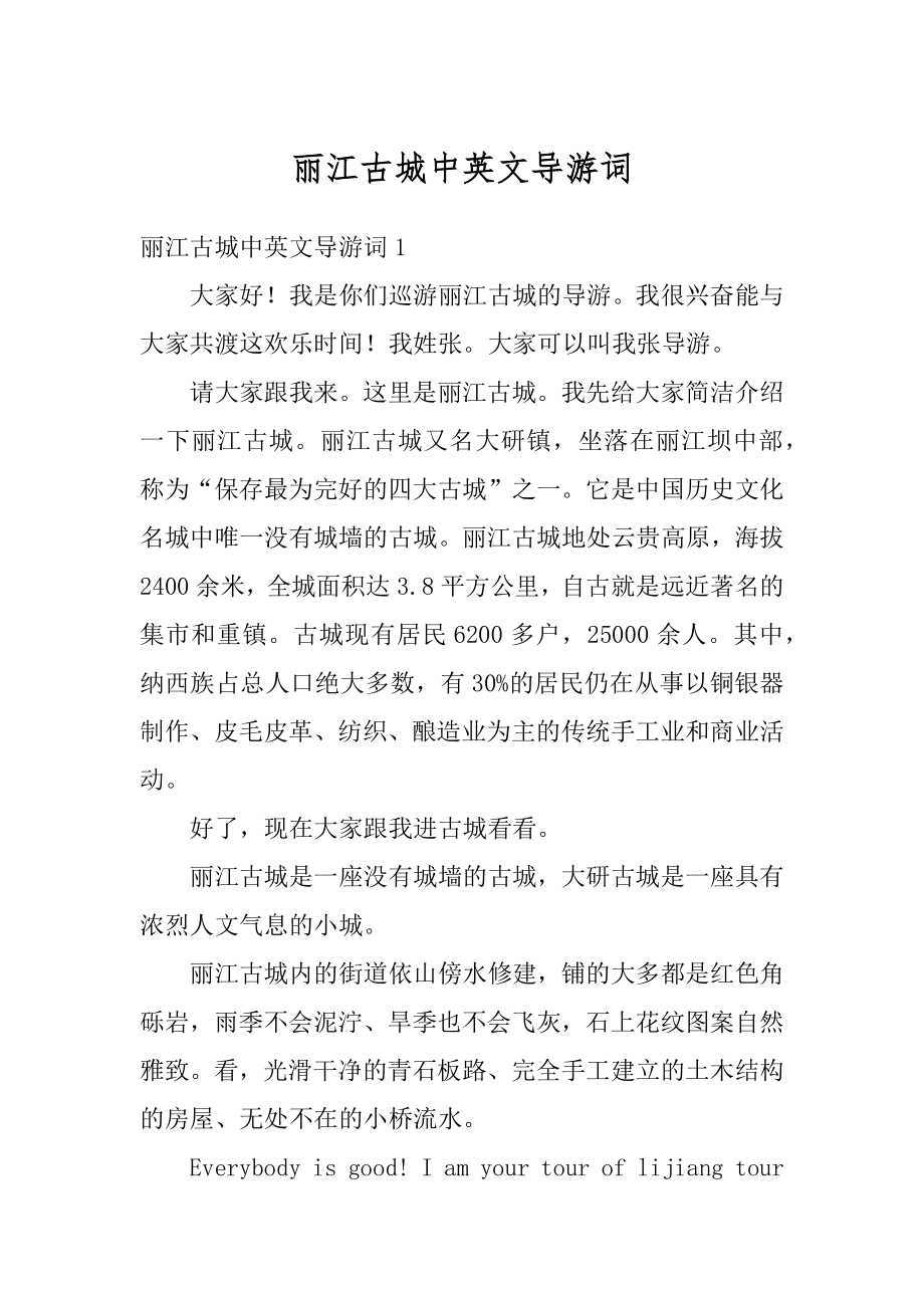 丽江古城中英文导游词例文.docx_第1页