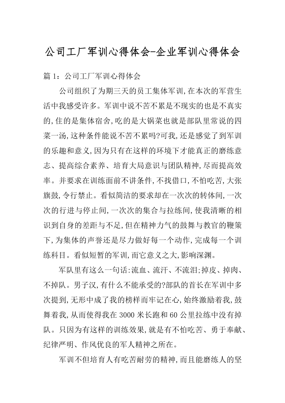 公司工厂军训心得体会-企业军训心得体会精编.docx_第1页