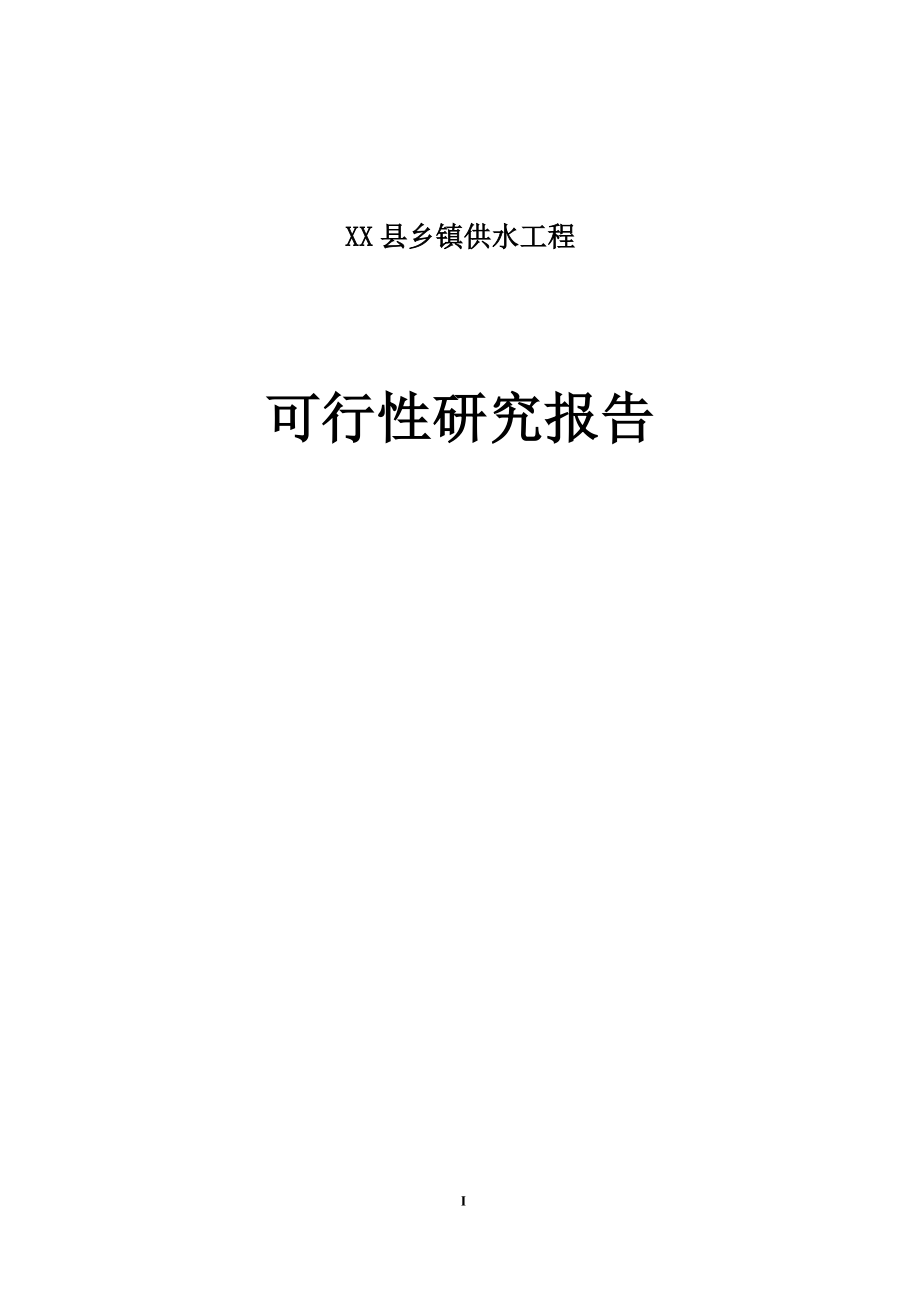 XX县乡镇供水工程可行性研究报告.doc_第1页