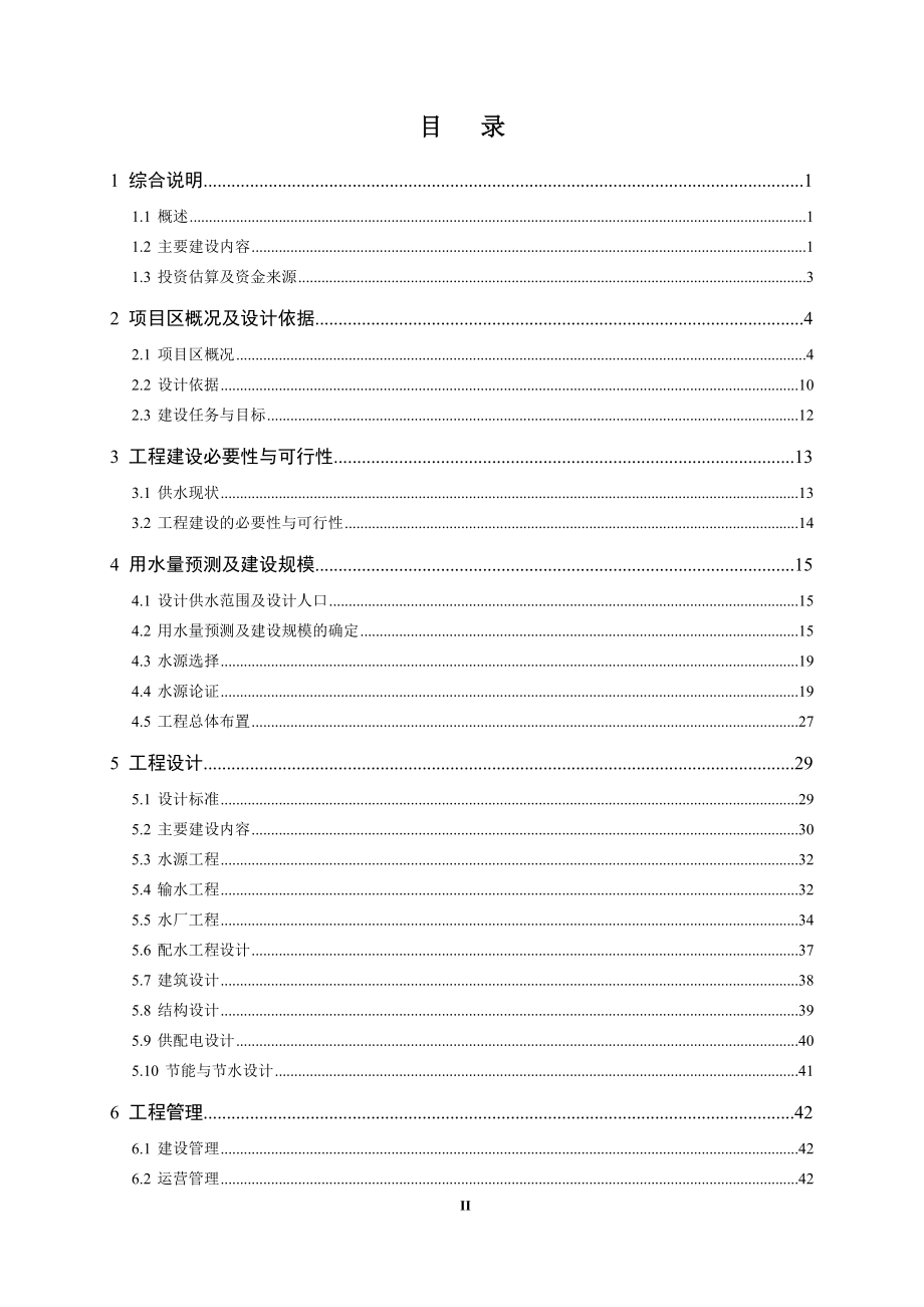 XX县乡镇供水工程可行性研究报告.doc_第2页