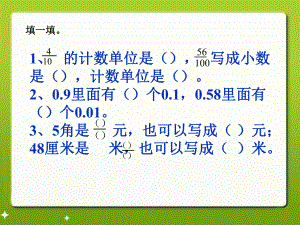 人教版四年级下册数学小数的读法和写法课件ppt.ppt