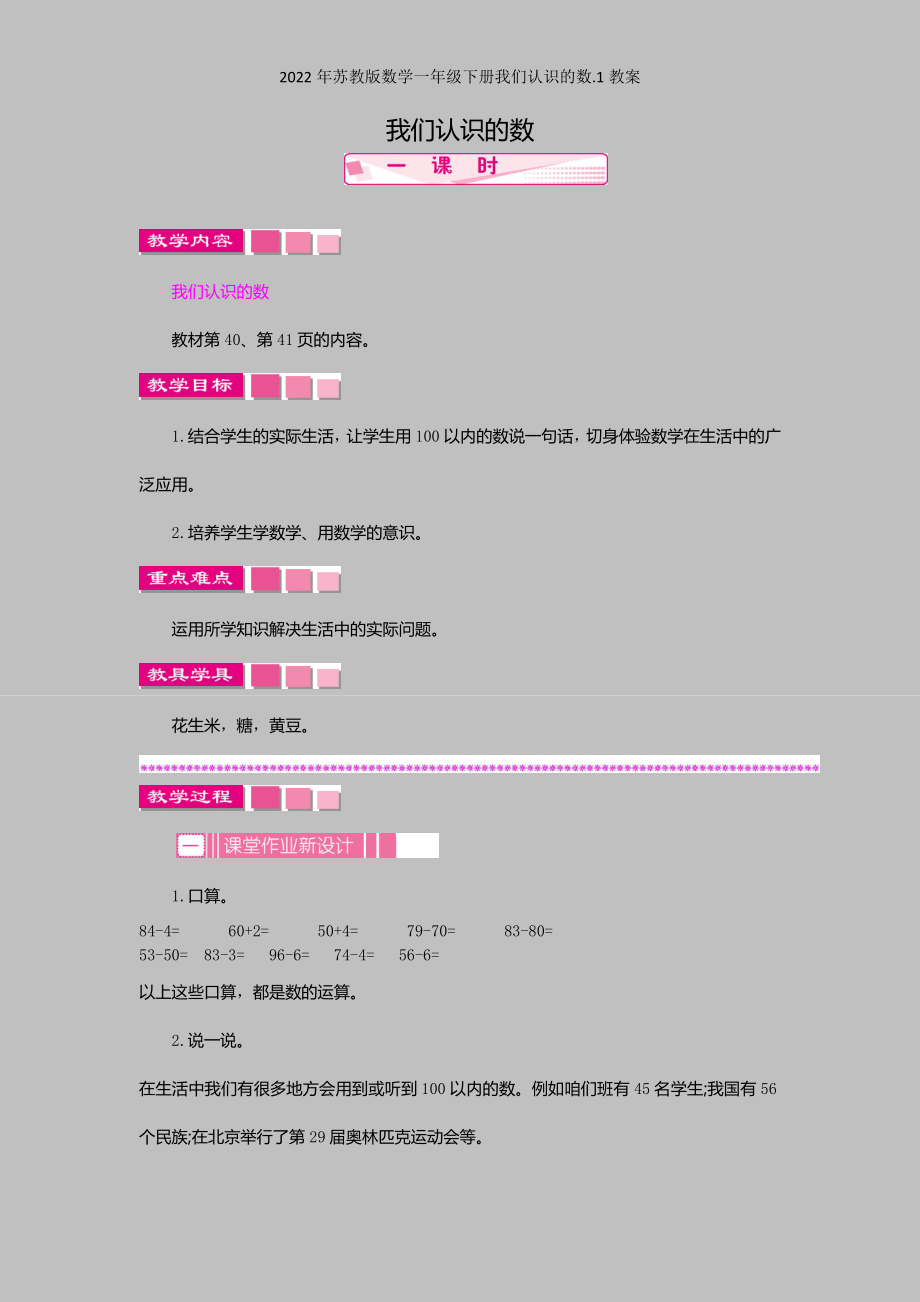 2022年苏教版数学一年级下册我们认识的数1教案.docx_第1页