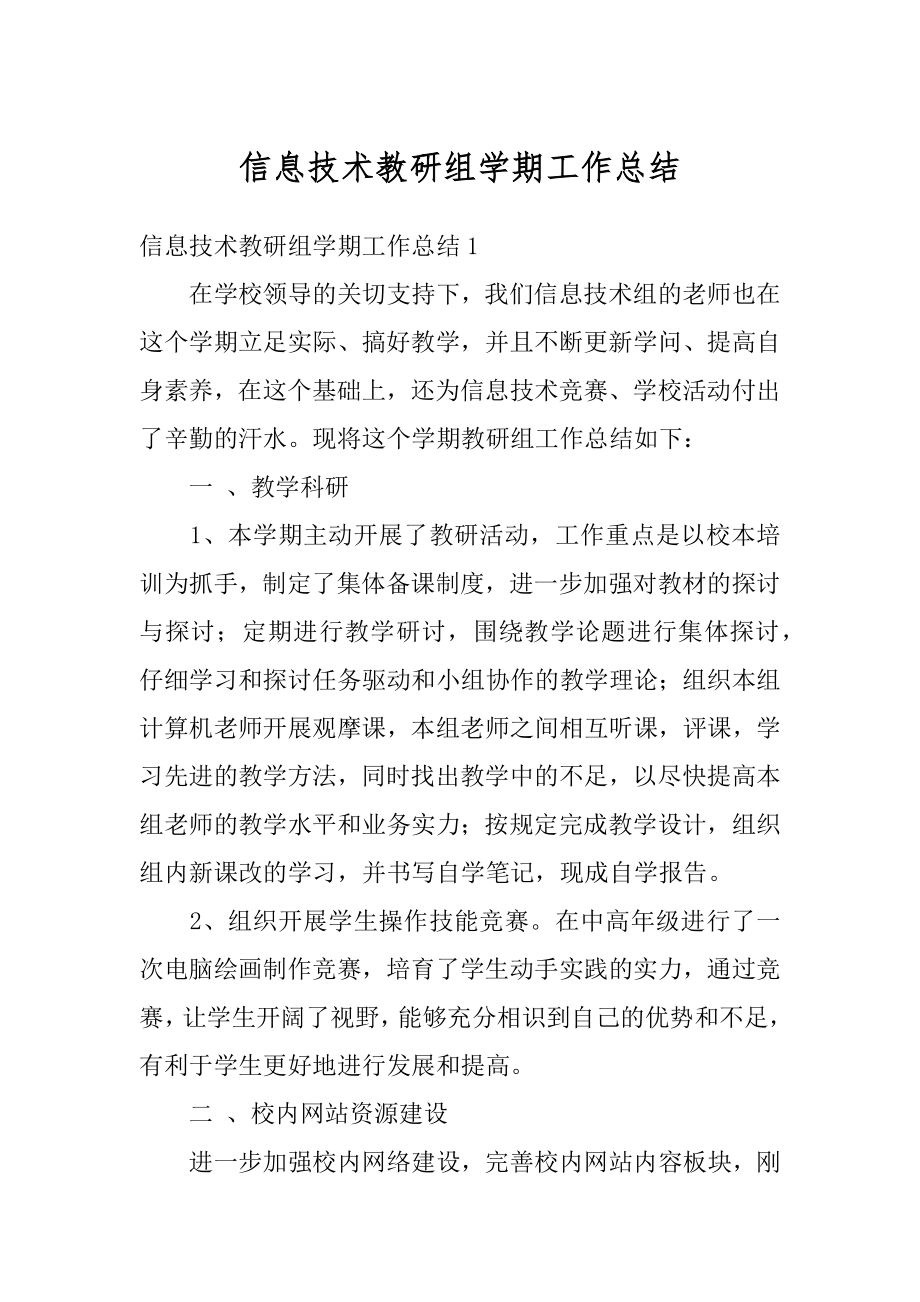 信息技术教研组学期工作总结例文.docx_第1页