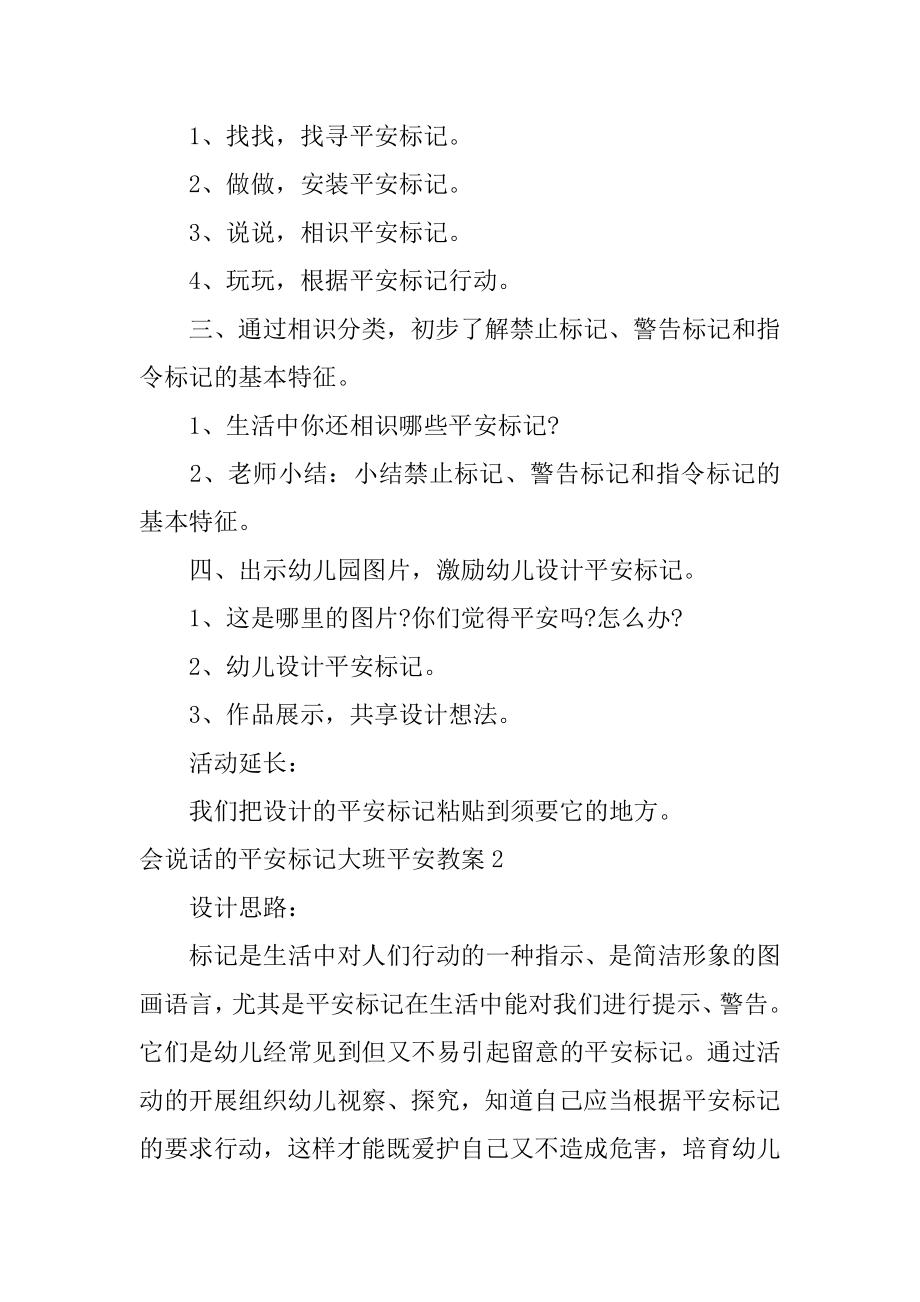 会说话的安全标志大班安全教案最新.docx_第2页