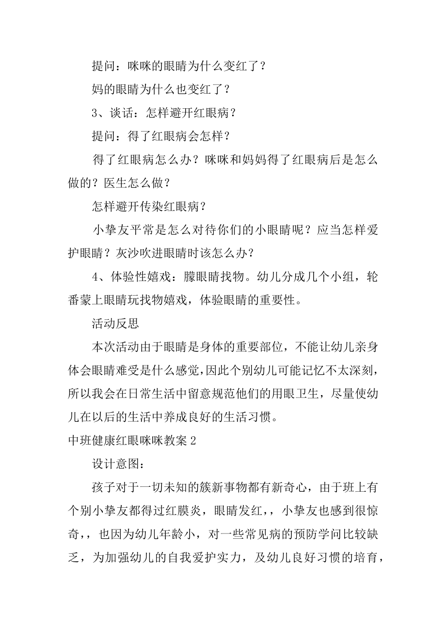 中班健康红眼咪咪教案精品.docx_第2页