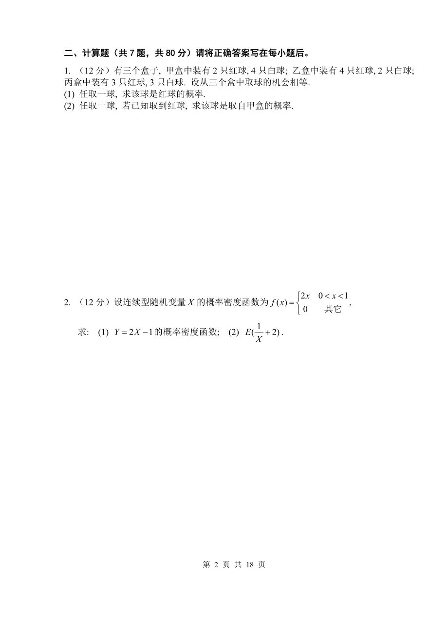 2022年概率论与数理统计第二学期期末考试卷及答案.doc_第2页