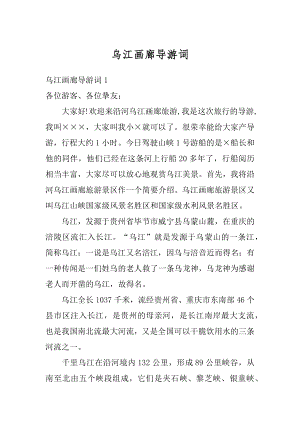 乌江画廊导游词优质.docx