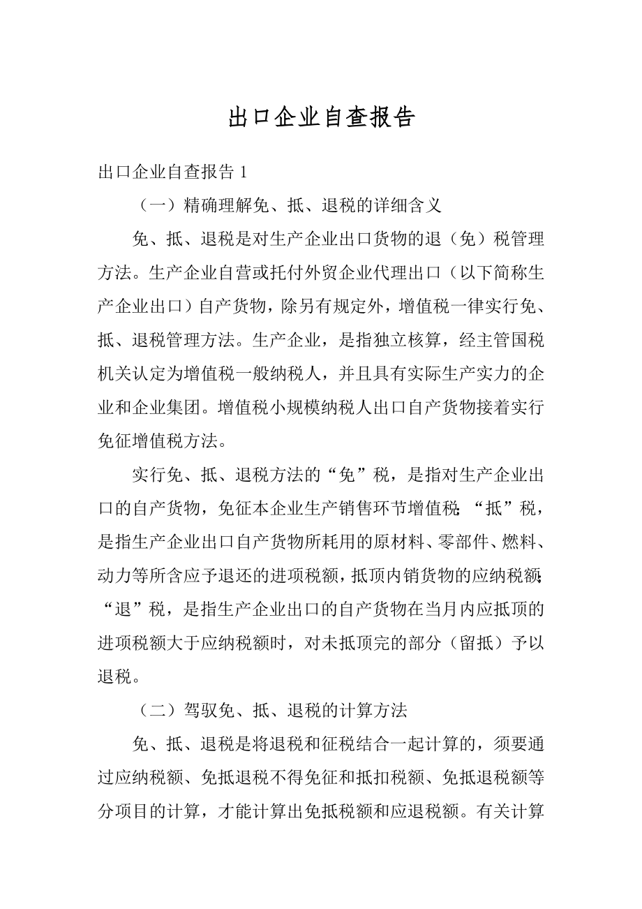 出口企业自查报告汇总.docx_第1页