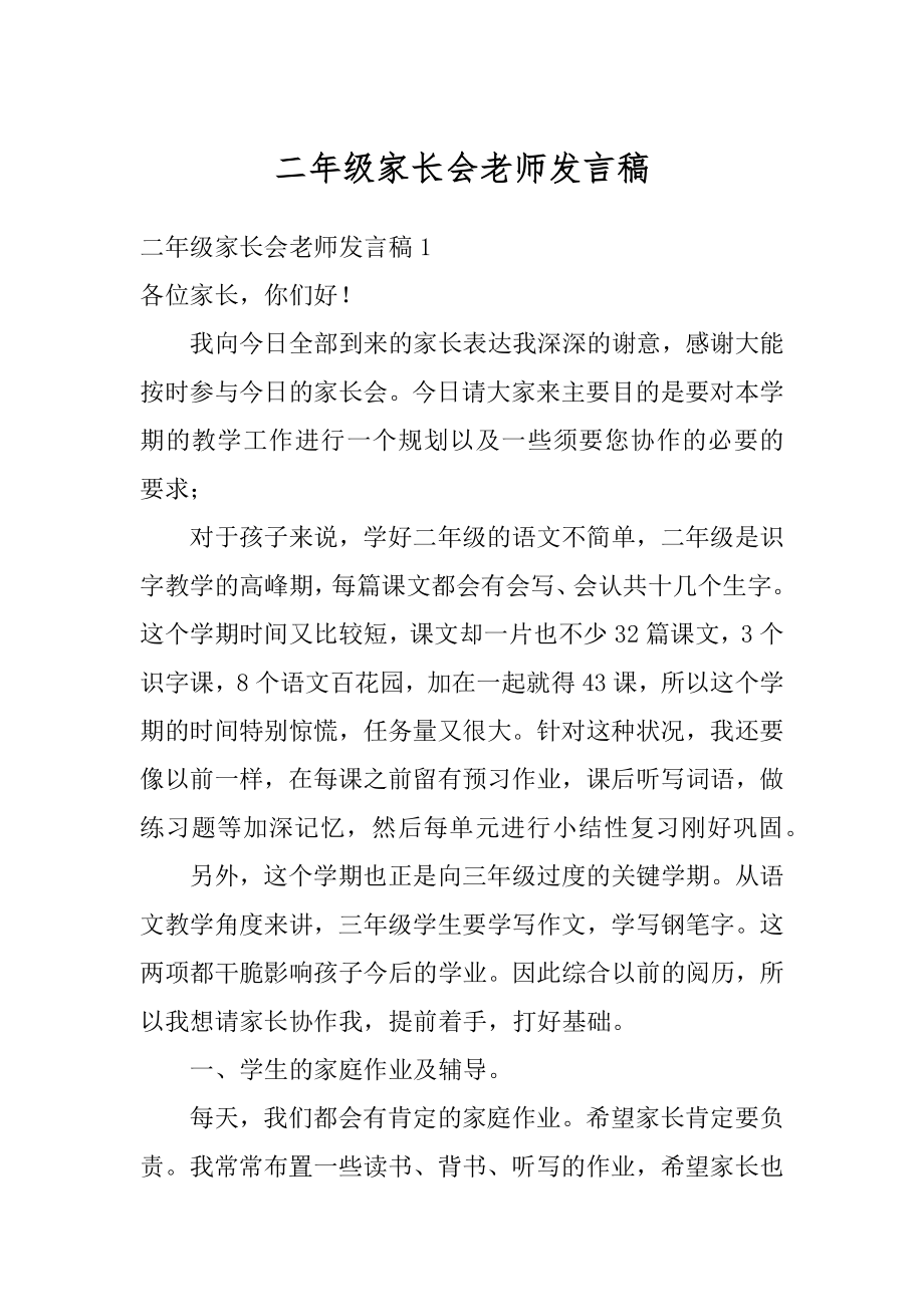 二年级家长会老师发言稿精选.docx_第1页