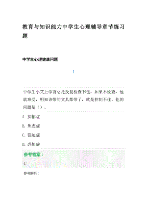 2022年中学教师资格证考试教育与知识能力中学生心理辅导章节练习题.docx