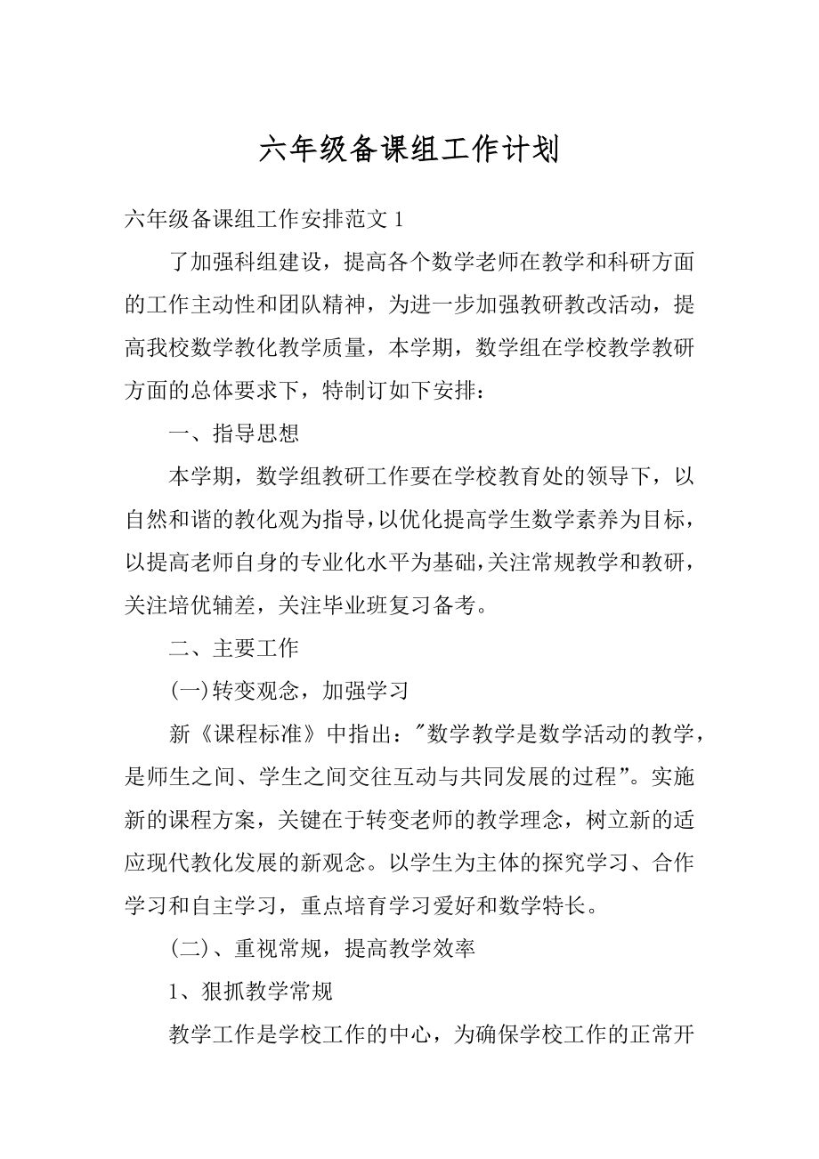 六年级备课组工作计划精编.docx_第1页