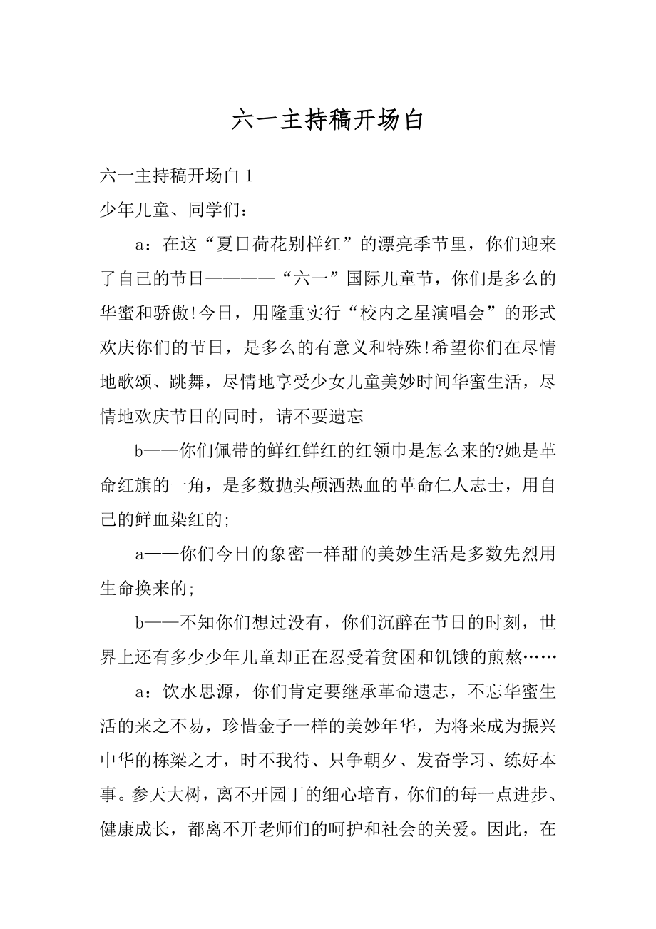 六一主持稿开场白例文.docx_第1页