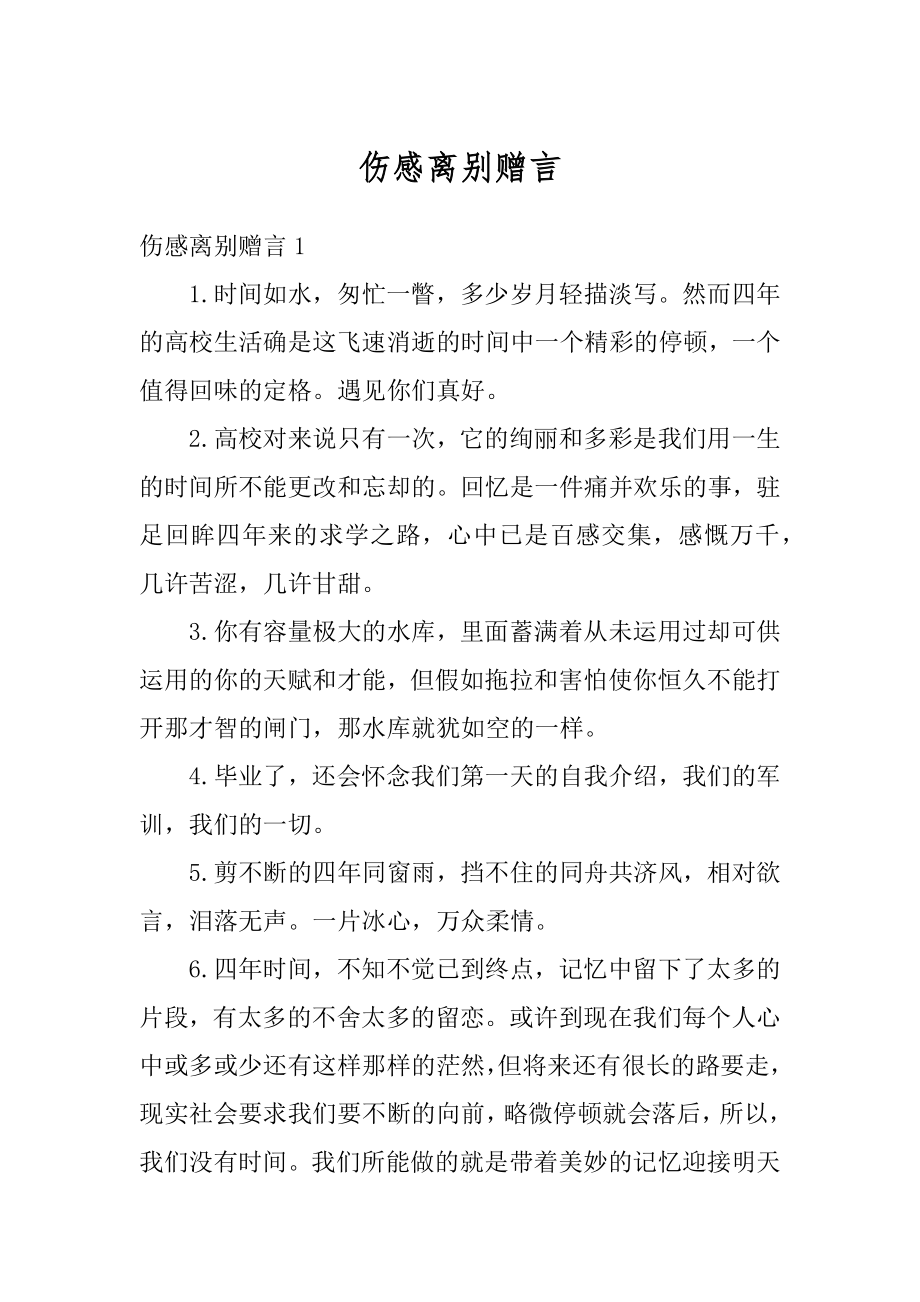 伤感离别赠言精品.docx_第1页