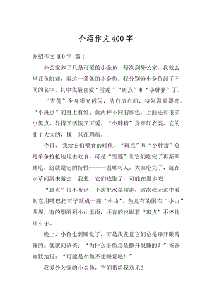 介绍作文400字精品.docx