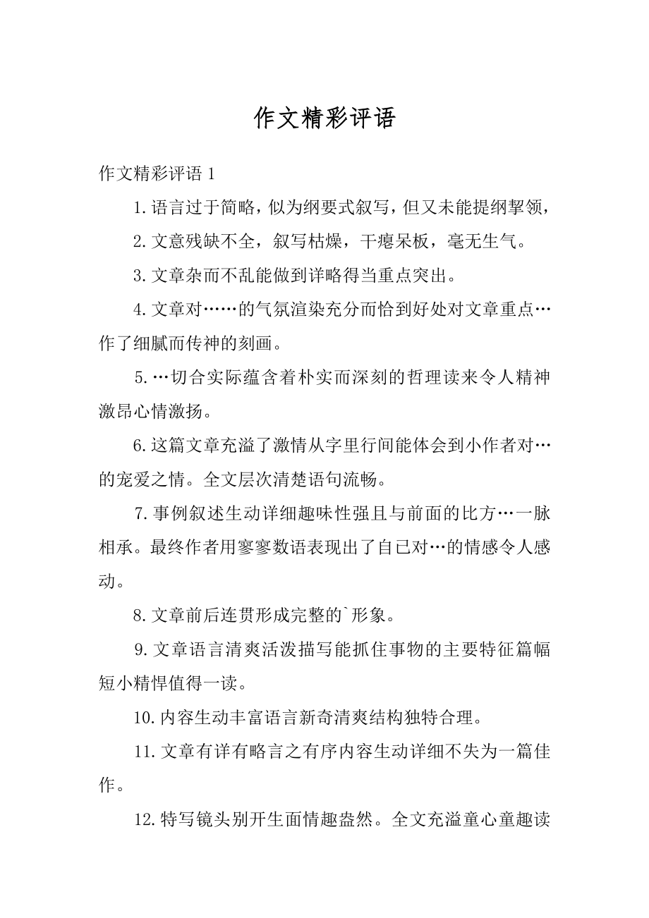 作文精彩评语精选.docx_第1页