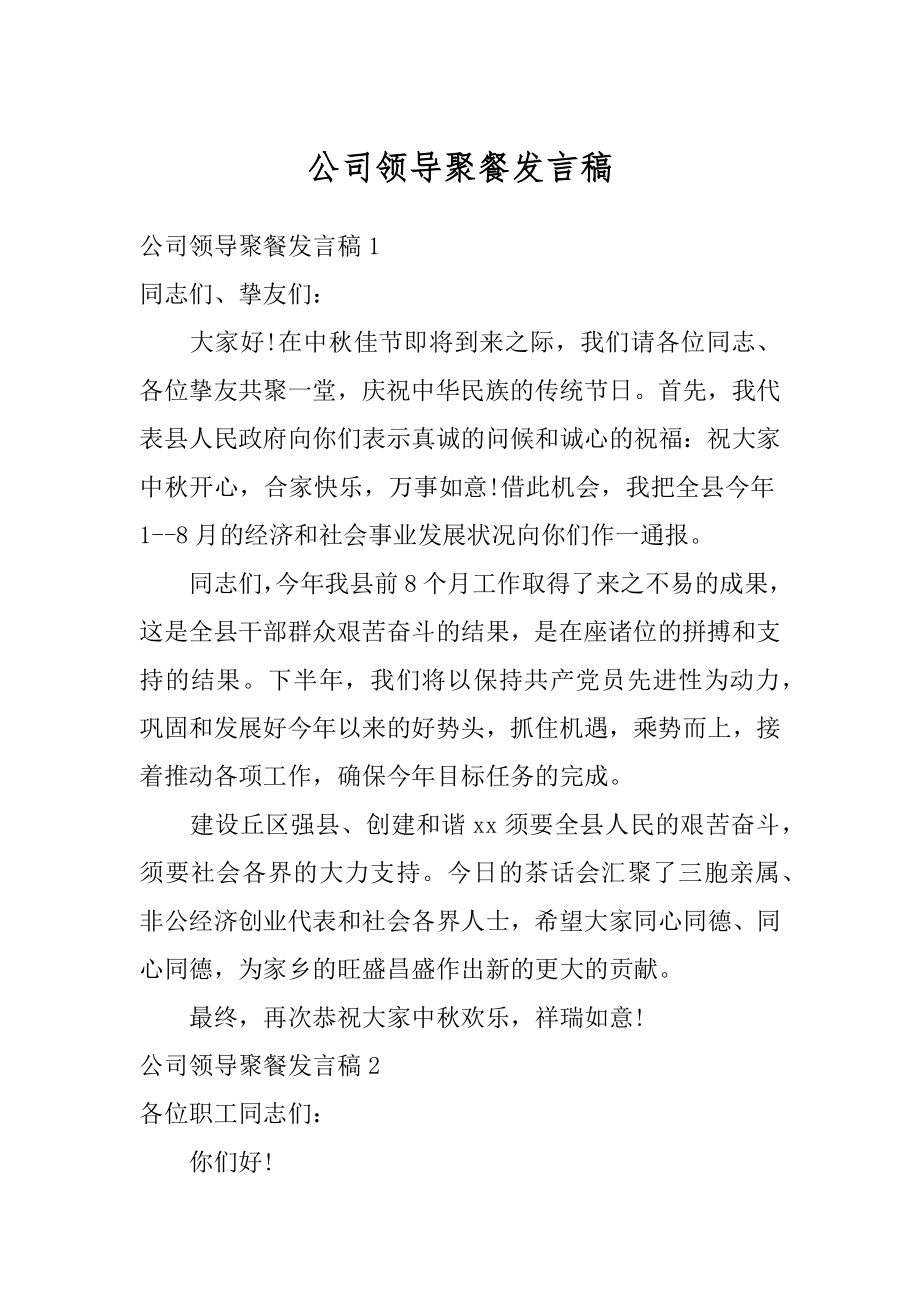 公司领导聚餐发言稿例文.docx_第1页