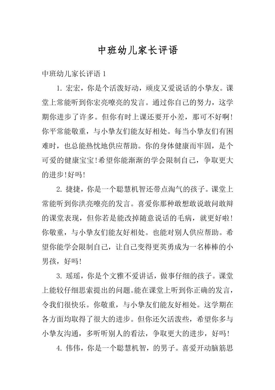 中班幼儿家长评语汇总.docx_第1页