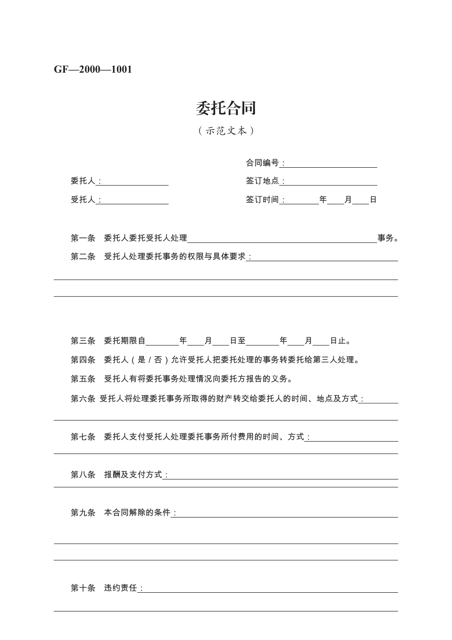 委托合同　GF—2000—1001.pdf_第1页