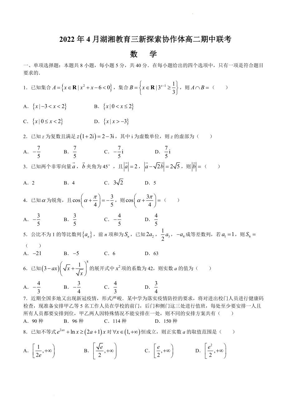 湖南省湖湘教育三新探索协作体2021-2022学年高二下学期期中联考数学试题.docx_第1页