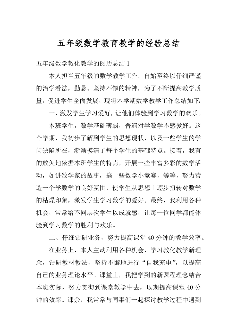 五年级数学教育教学的经验总结精选.docx_第1页