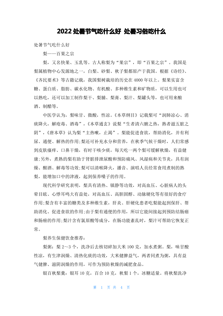 2022处暑节气吃什么好 处暑习俗吃什么.pdf_第1页