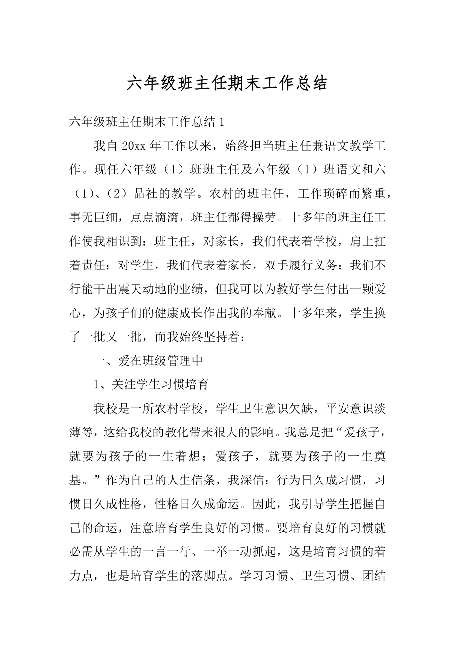 六年级班主任期末工作总结最新.docx_第1页