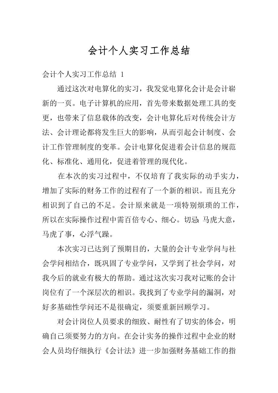 会计个人实习工作总结汇编.docx_第1页