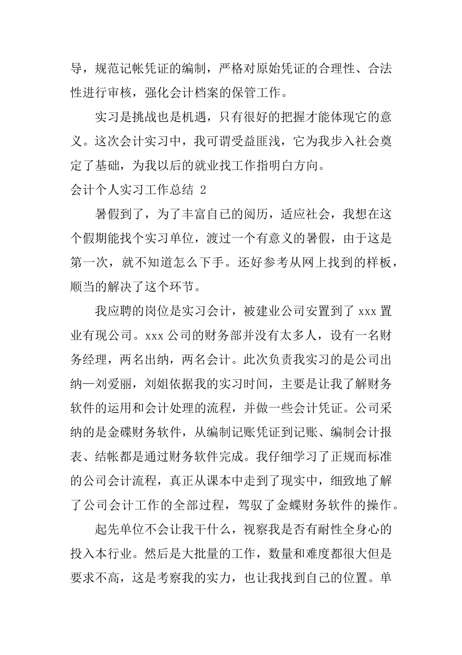 会计个人实习工作总结汇编.docx_第2页