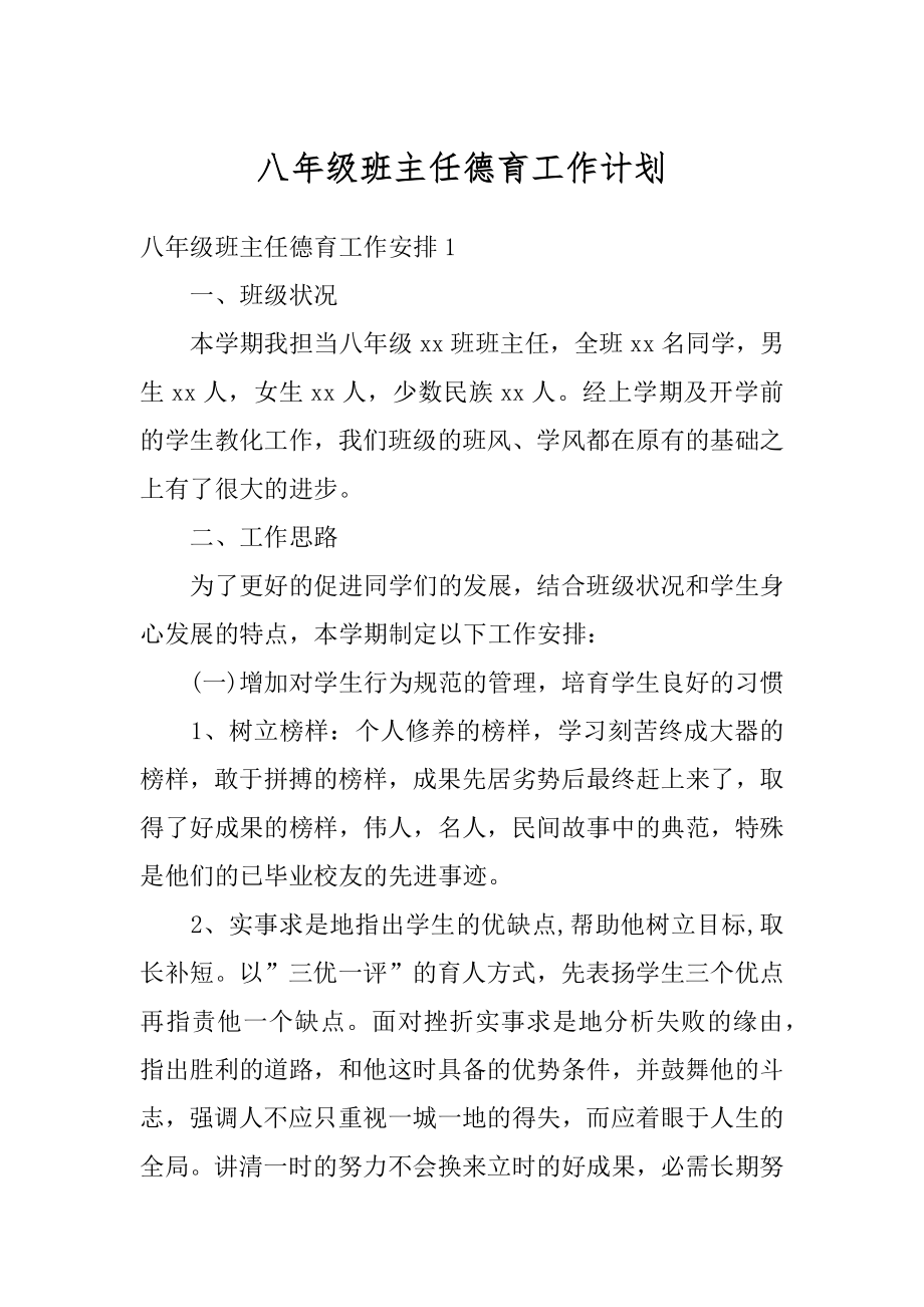 八年级班主任德育工作计划精品.docx_第1页