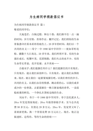 为生病同学捐款倡议书汇编.docx