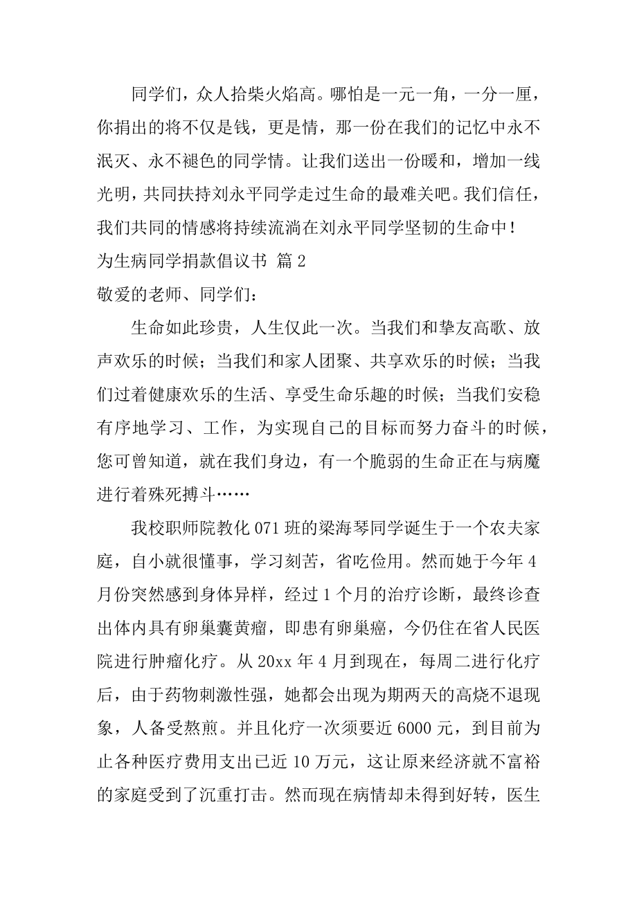 为生病同学捐款倡议书汇编.docx_第2页