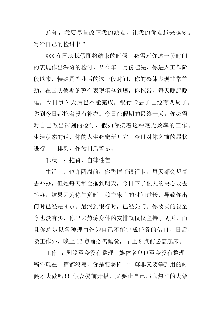 写给自己的检讨书精编.docx_第2页