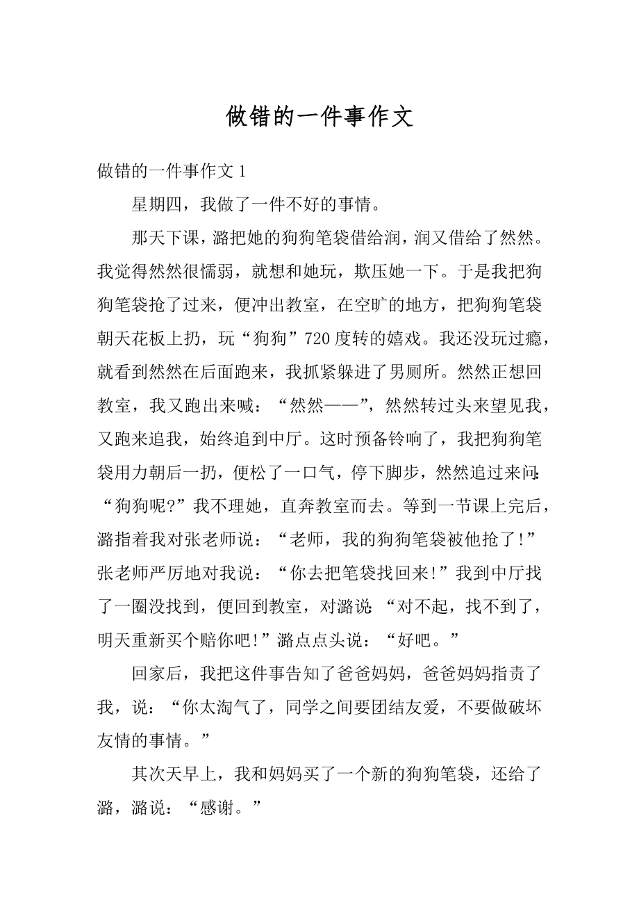 做错的一件事作文汇总.docx_第1页