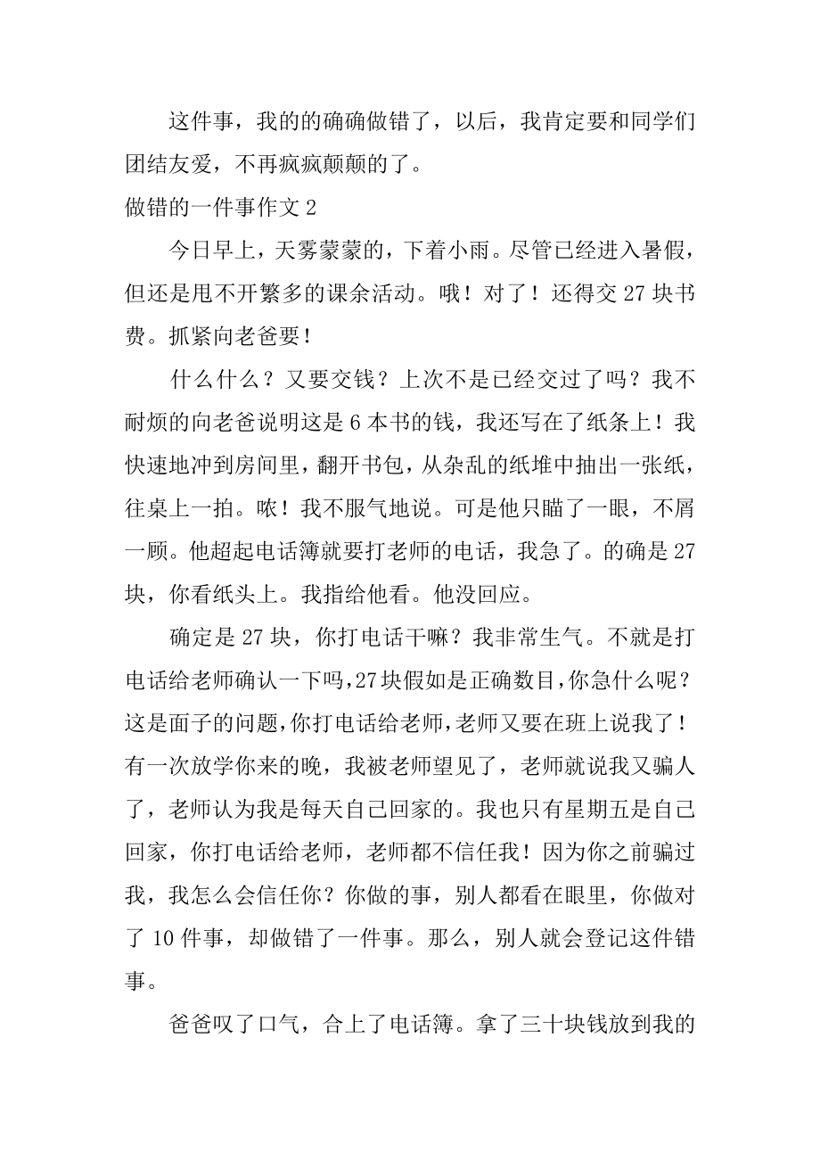 做错的一件事作文汇总.docx_第2页