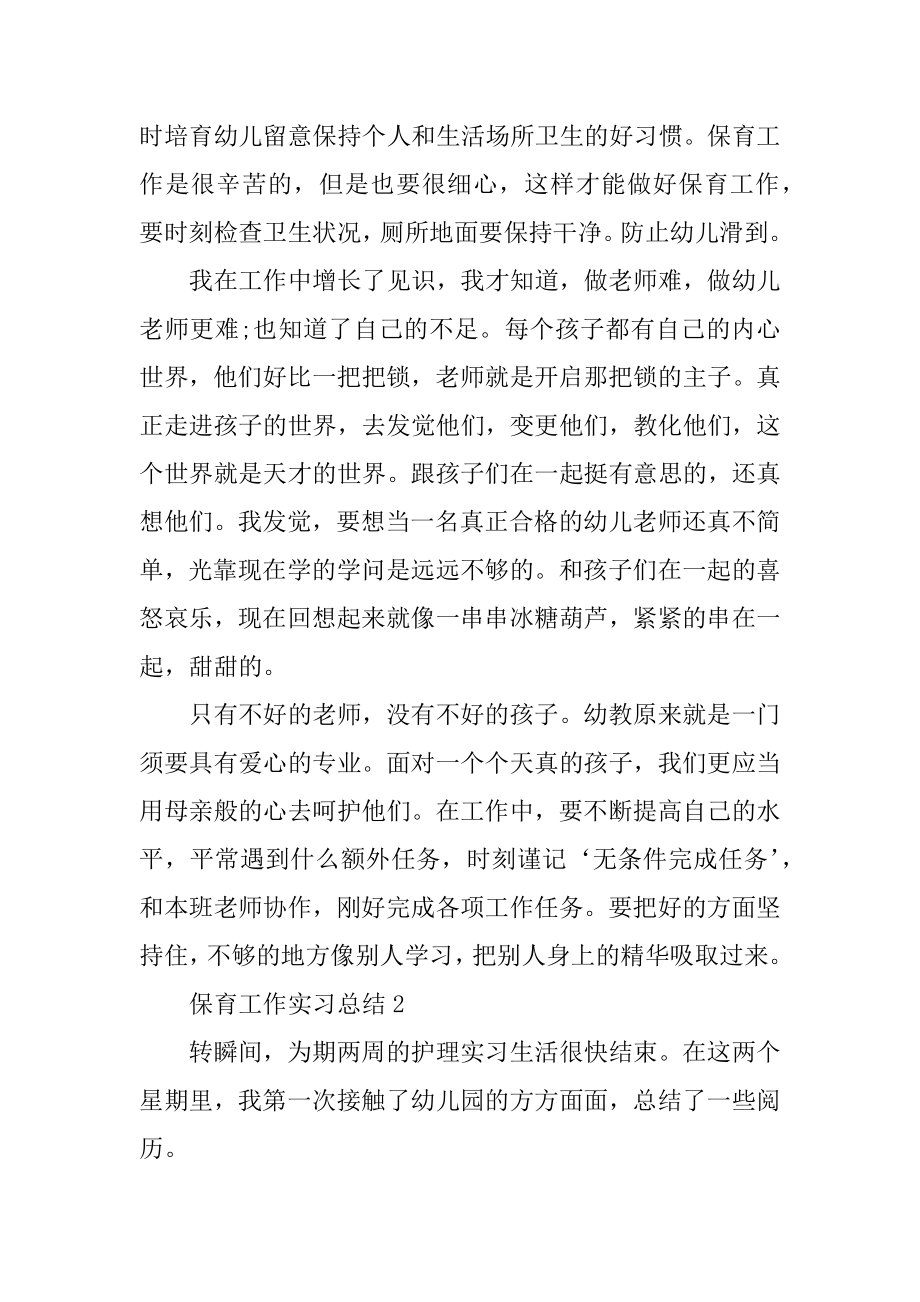 保育工作实习总结汇编.docx_第2页