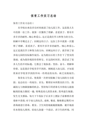 保育工作实习总结汇编.docx