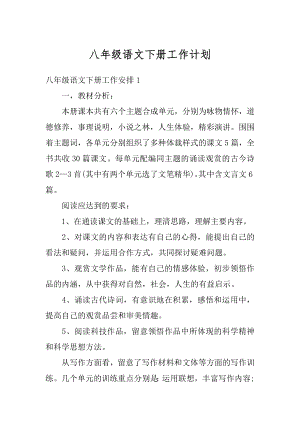 八年级语文下册工作计划优质.docx