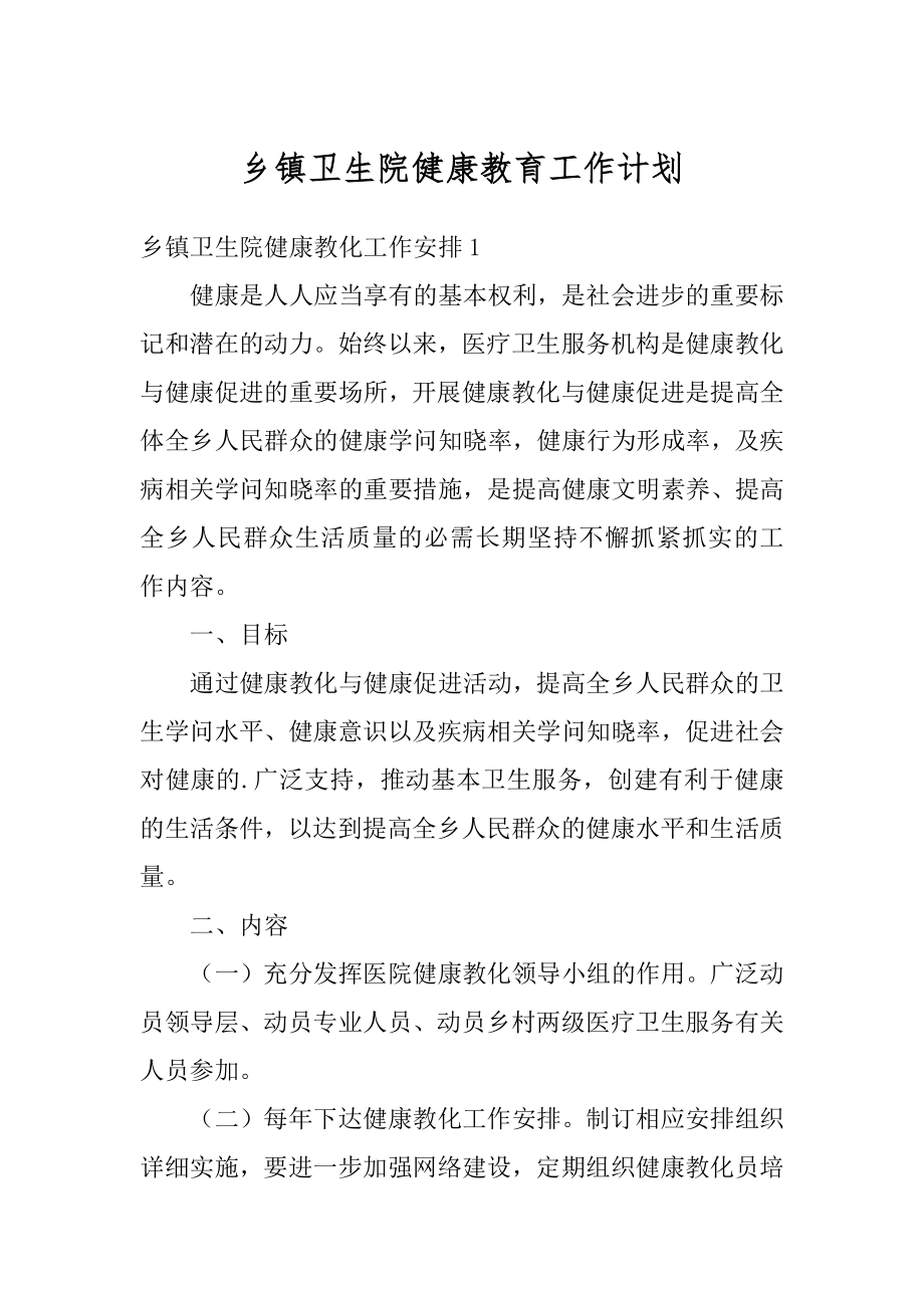 乡镇卫生院健康教育工作计划例文.docx_第1页