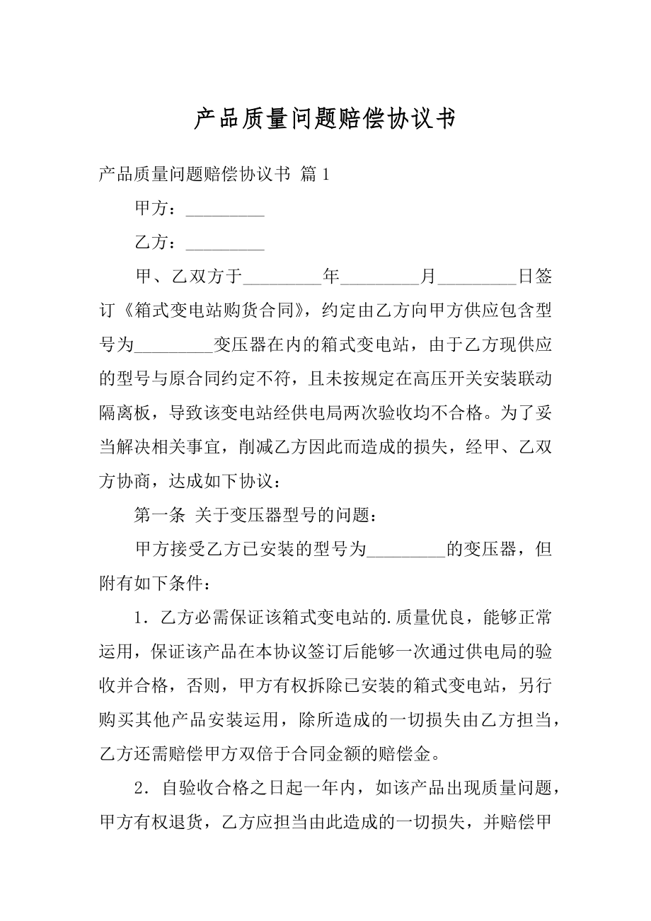 产品质量问题赔偿协议书汇总.docx_第1页