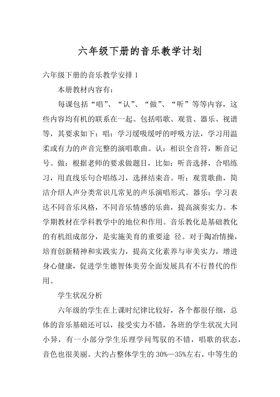 六年级下册的音乐教学计划最新.docx_第1页