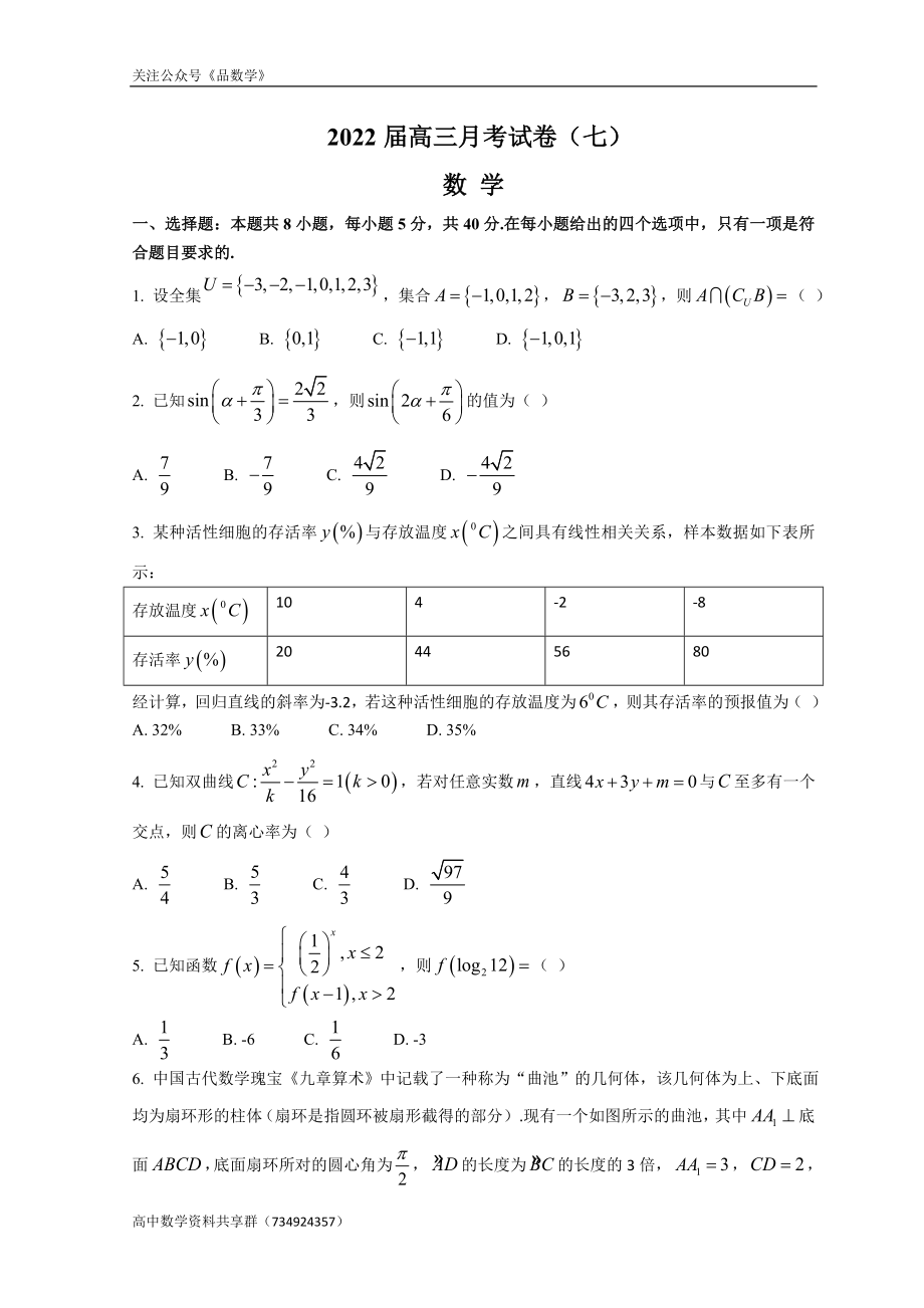 湖南省长沙市重点高中2021-2022学年高三下学期第七次月考 数学试题.doc_第1页