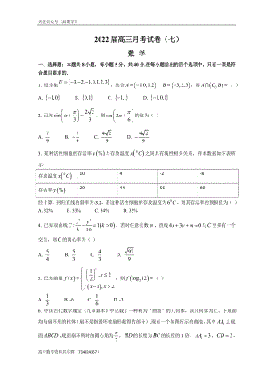 湖南省长沙市重点高中2021-2022学年高三下学期第七次月考 数学试题.doc