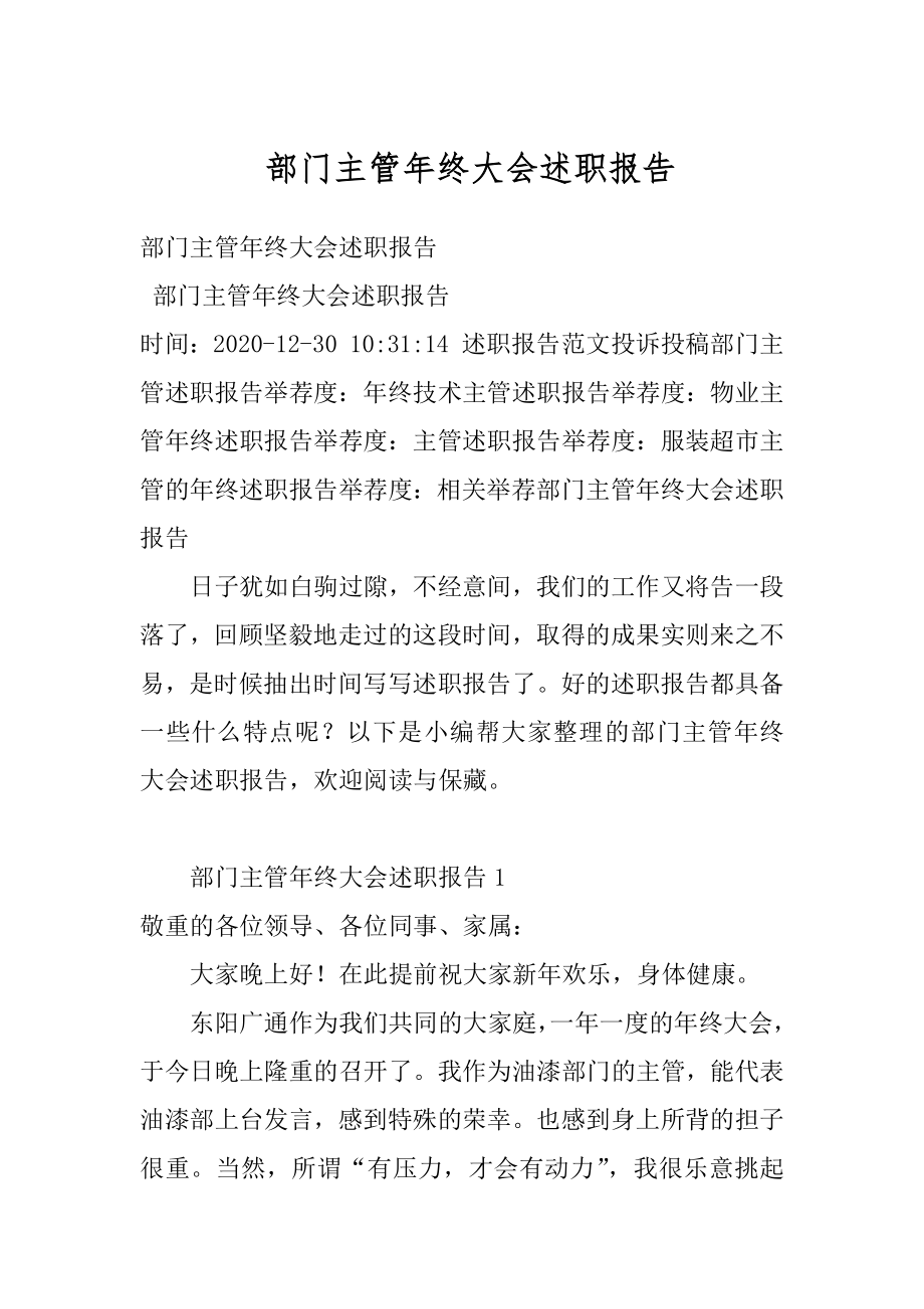 部门主管年终大会述职报告例文.docx_第1页