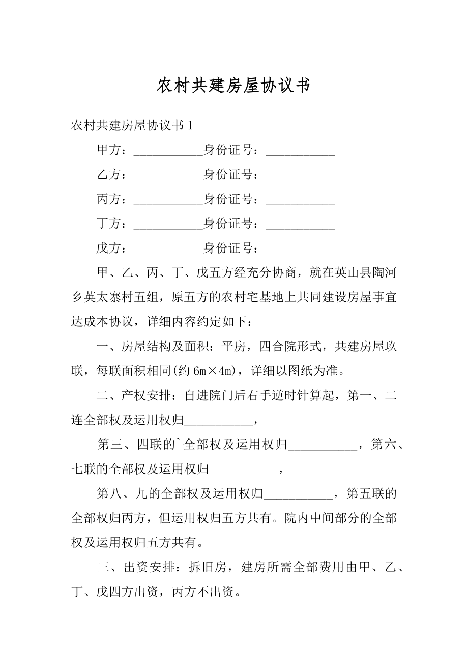 农村共建房屋协议书范文.docx_第1页