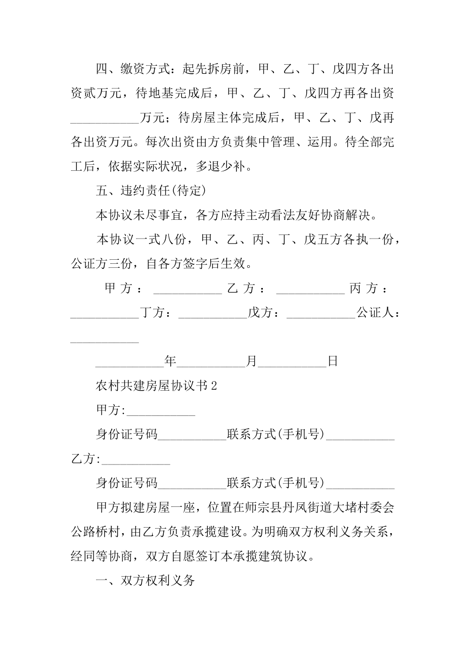 农村共建房屋协议书范文.docx_第2页